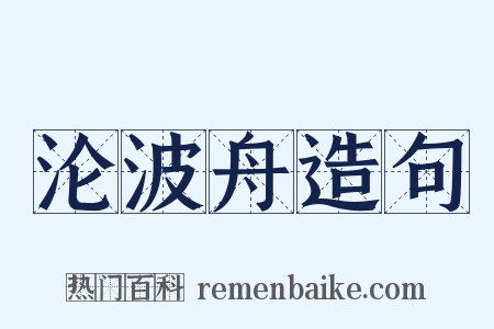沦波舟造句是什么意思的图片